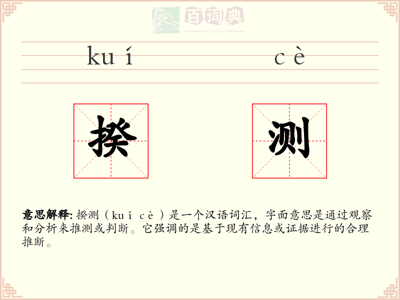 揆测