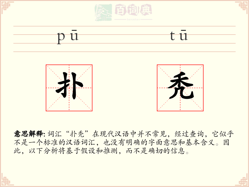 扑秃