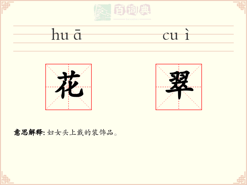 花翠