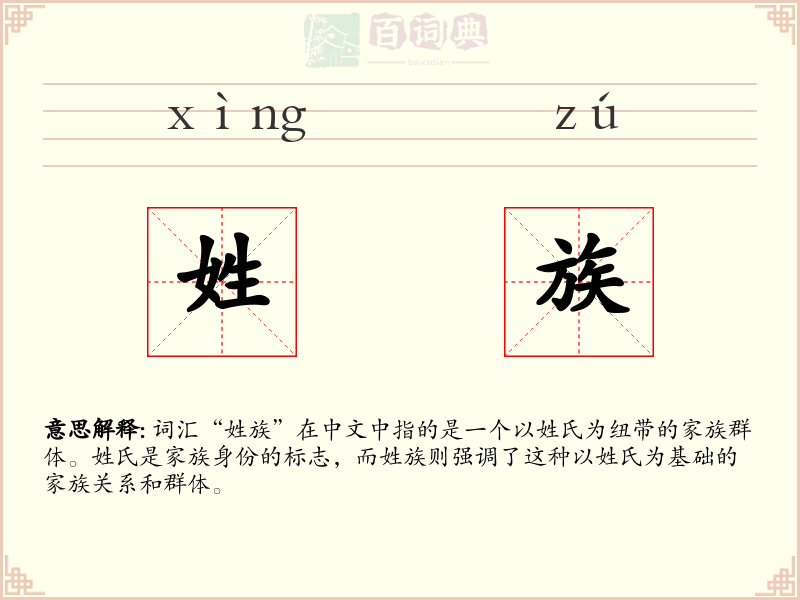 姓族