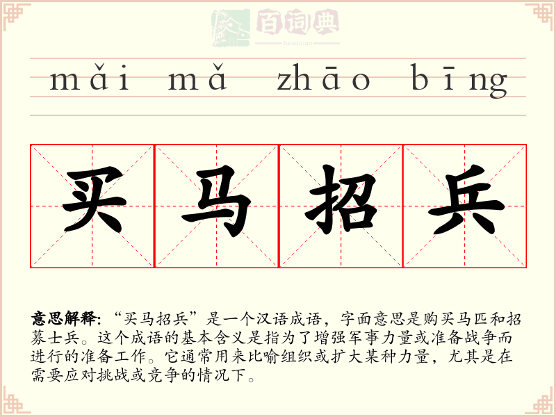 买马招兵