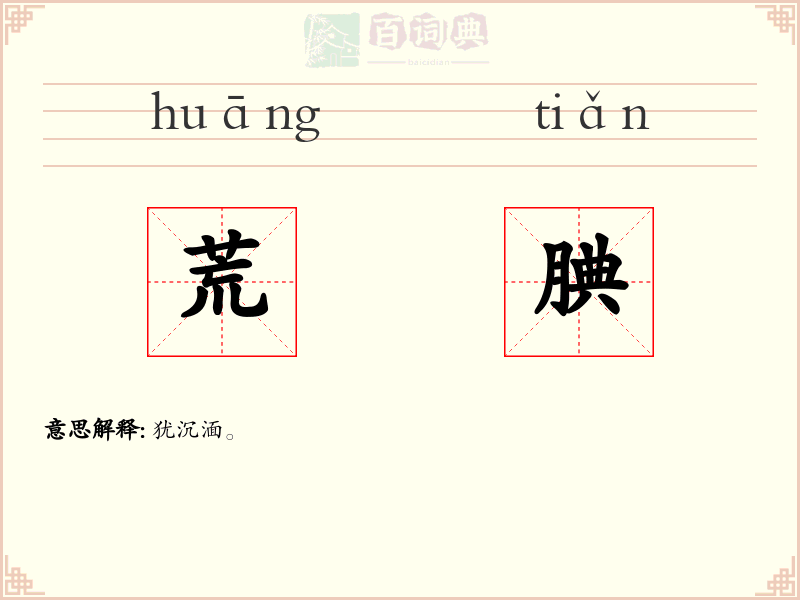 荒腆