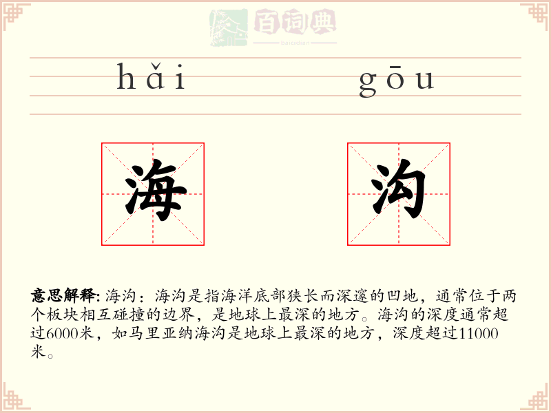 海沟