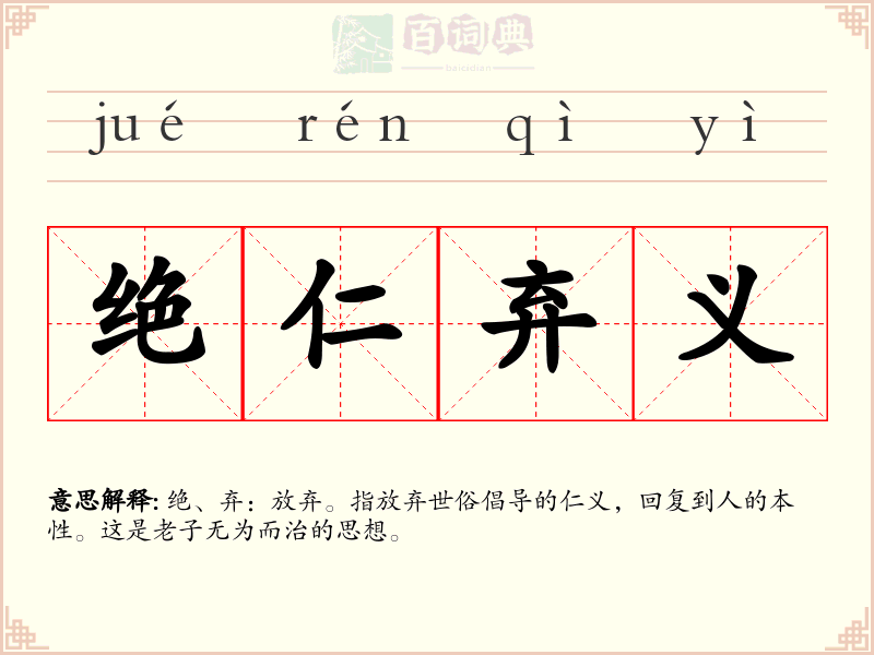 绝仁弃义