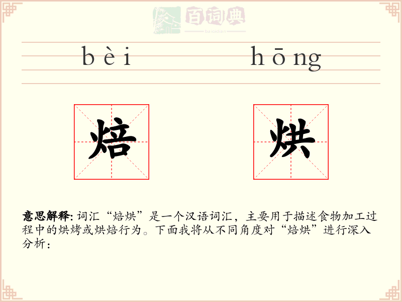 焙烘