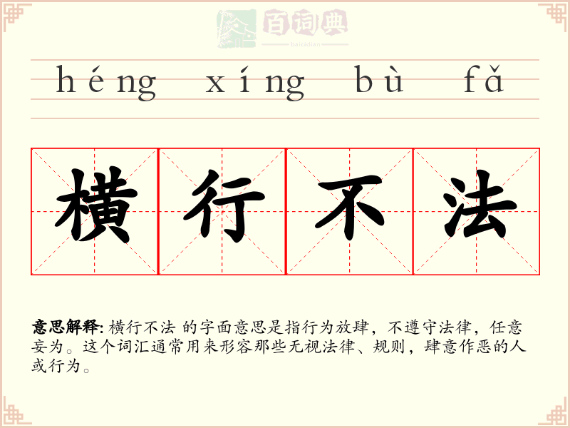 横行不法
