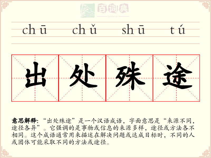 出处殊途
