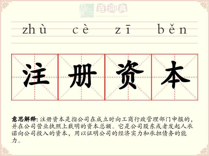 注册资本