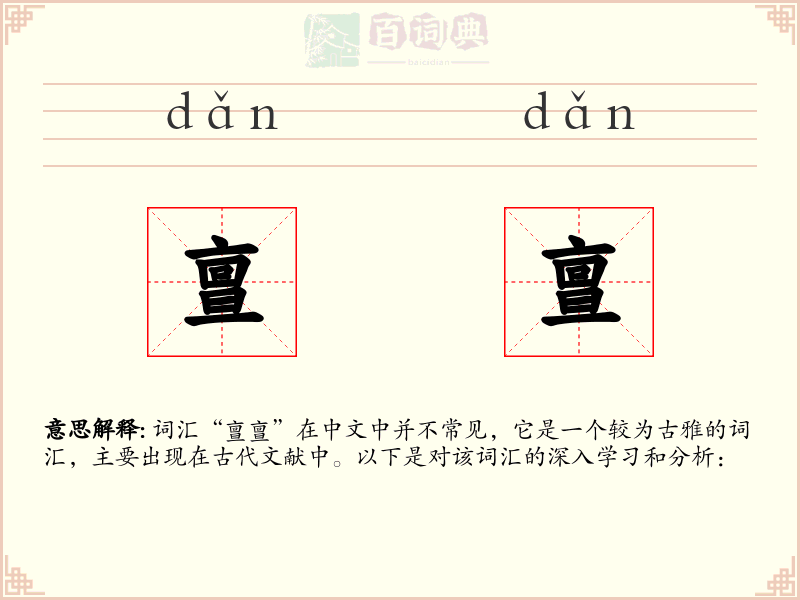 亶亶