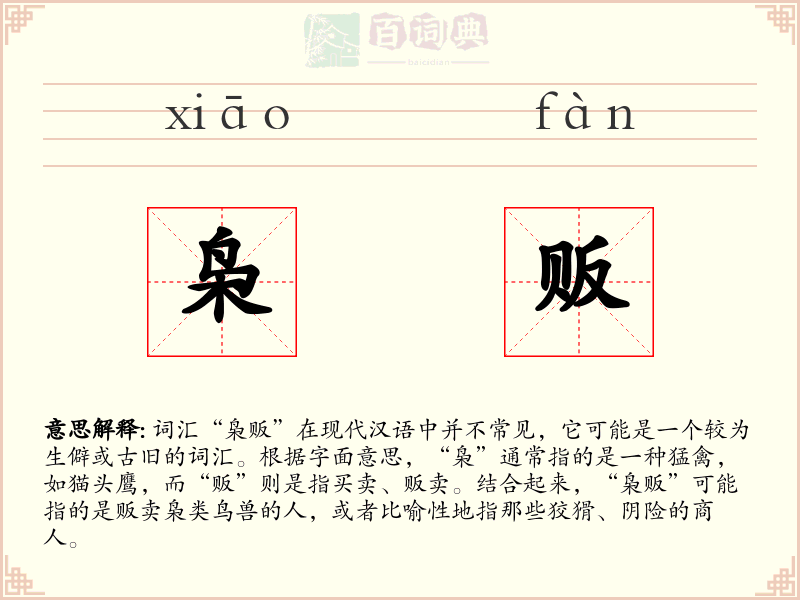 枭贩