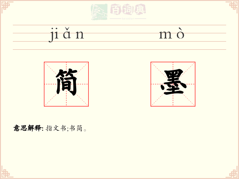 简墨