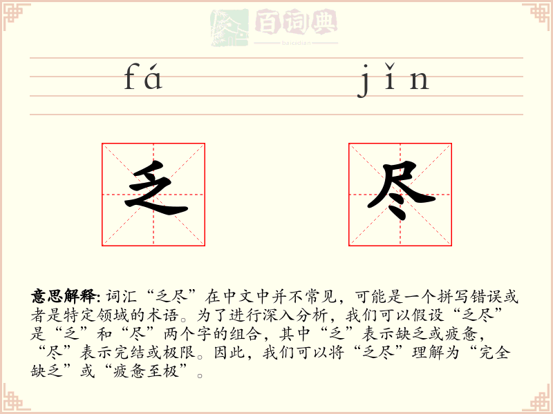 乏尽