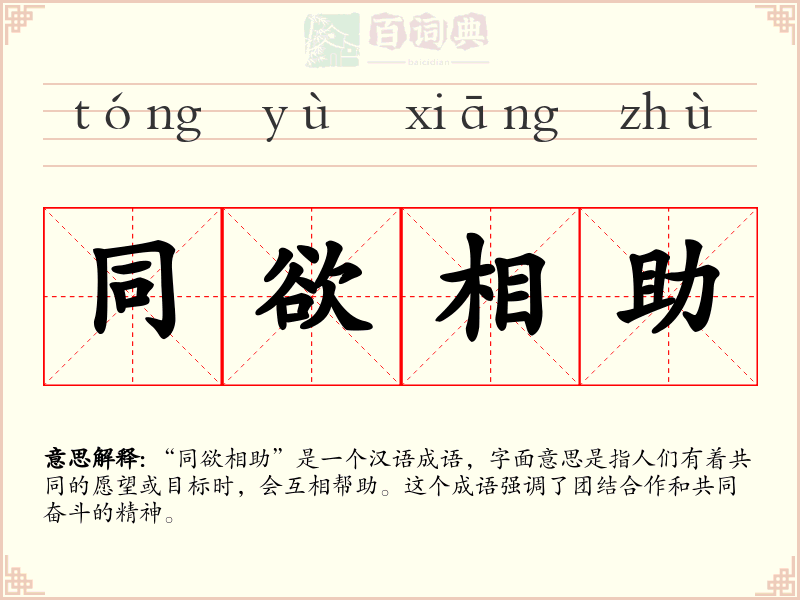 同欲相助