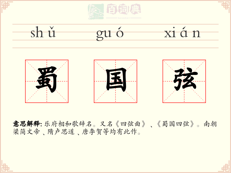 蜀国弦