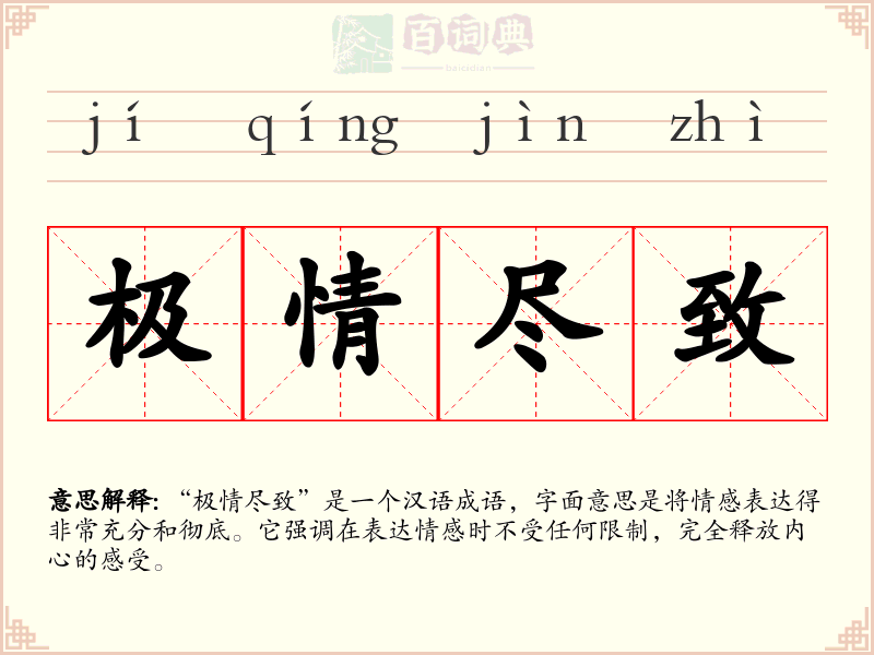 极情尽致