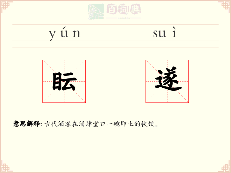 眃遂