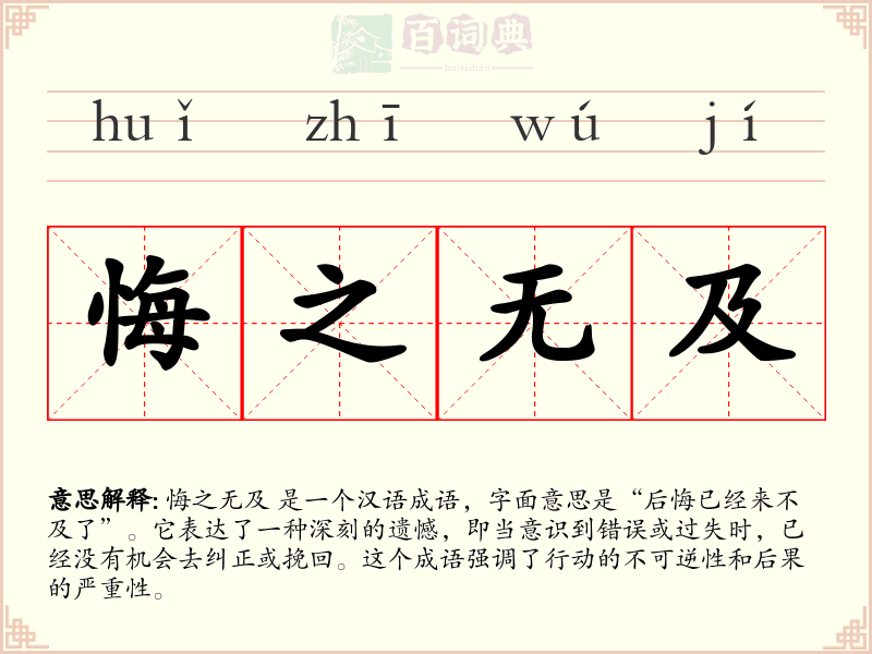 悔之无及