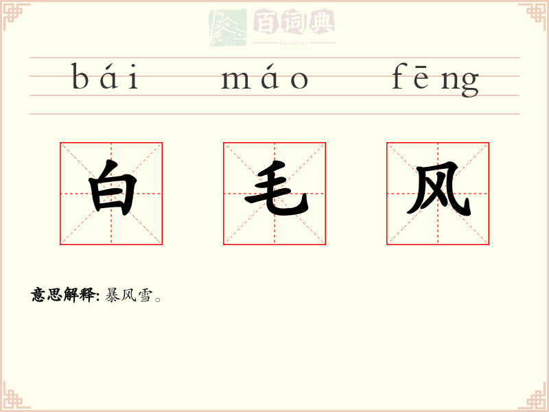 白毛风