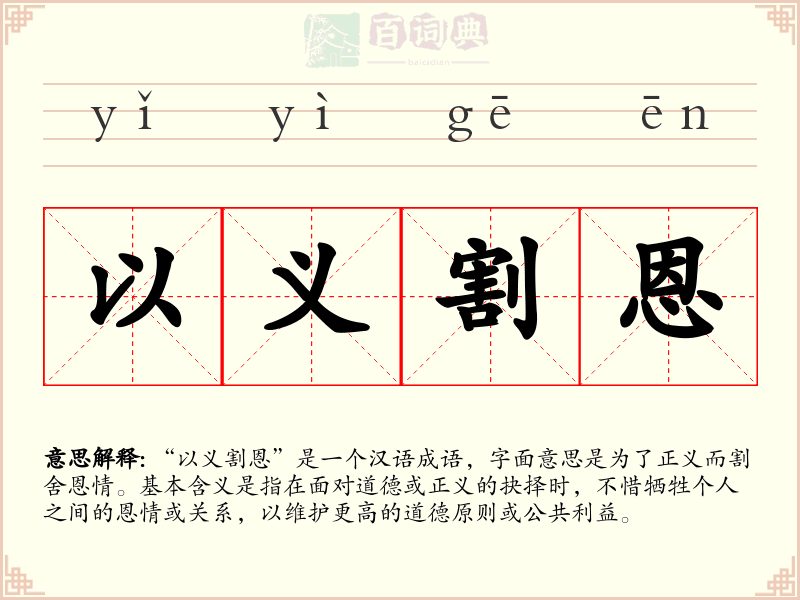 以义割恩