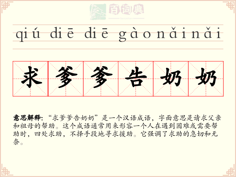 求爹爹告奶奶