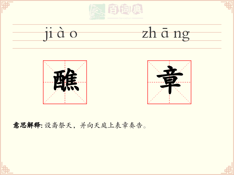 醮章