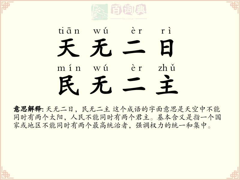 天无二日，民无二主