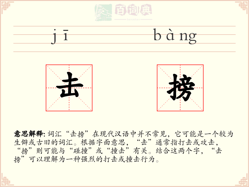 击搒