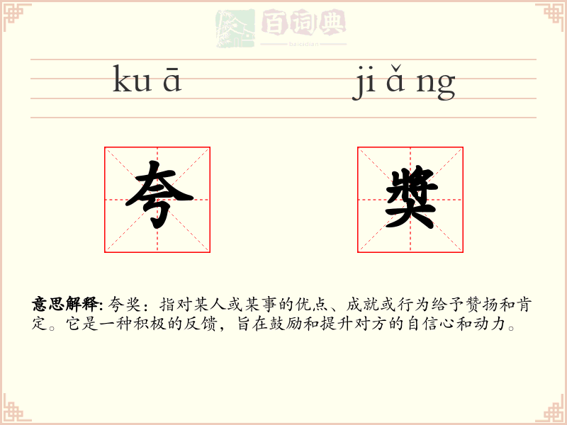 夸奬