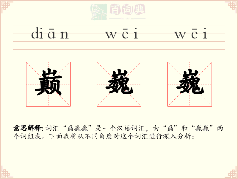 巅巍巍