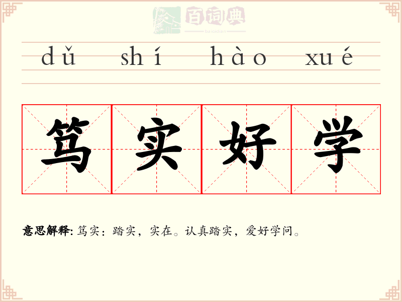 笃实好学