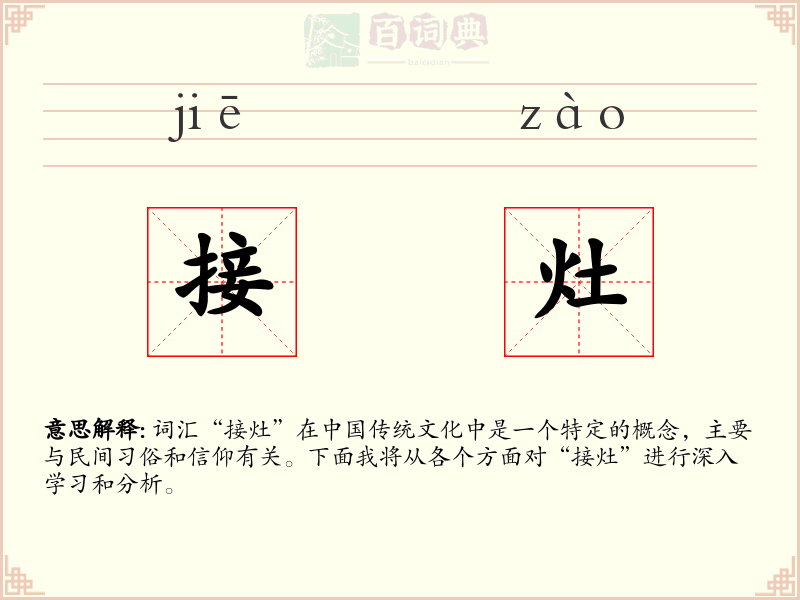 接灶