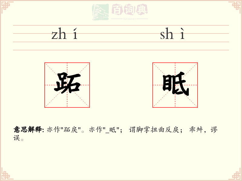 跖眡