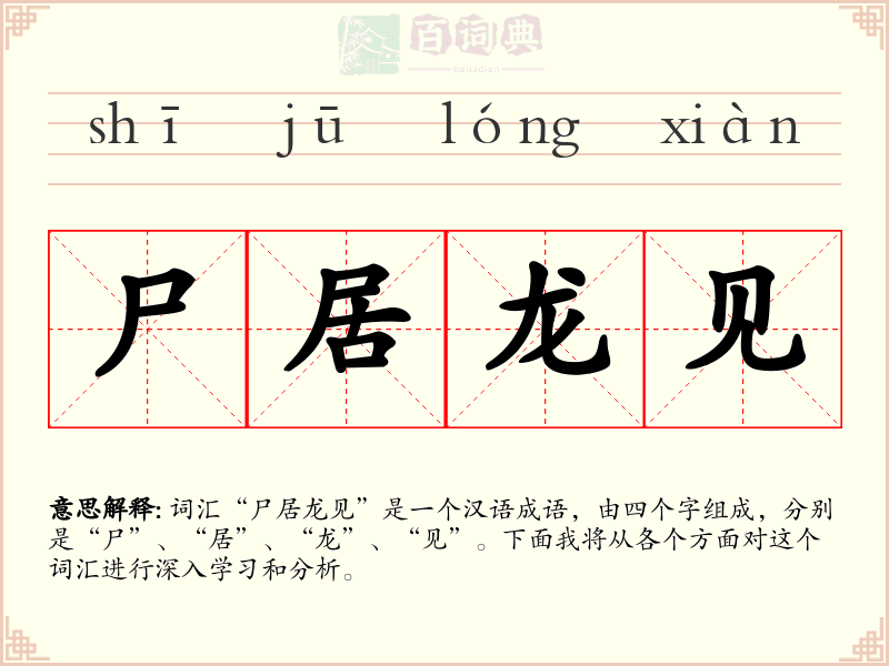 尸居龙见