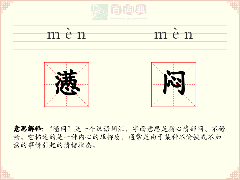 懑闷