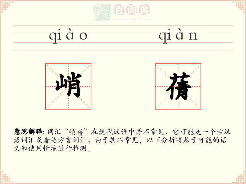 峭蒨