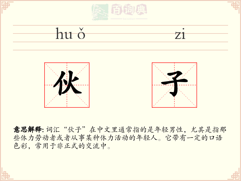 伙子
