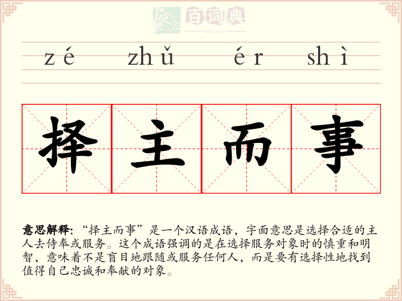 择主而事