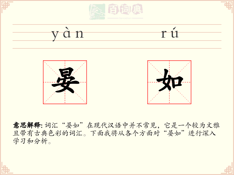 晏如