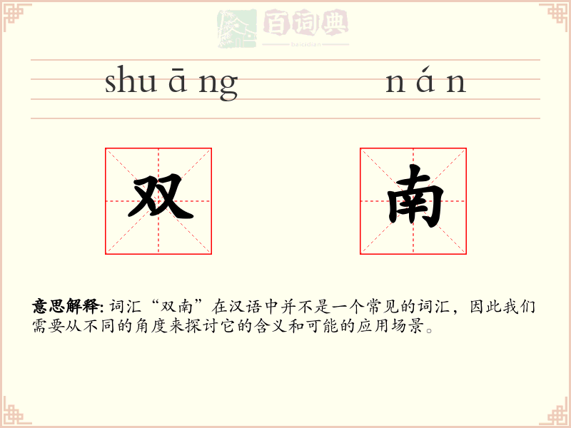 双南