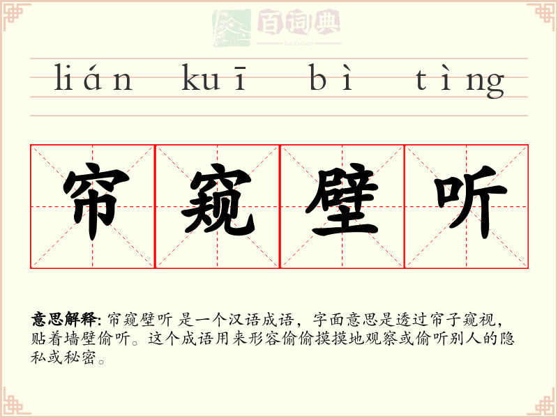 帘窥壁听