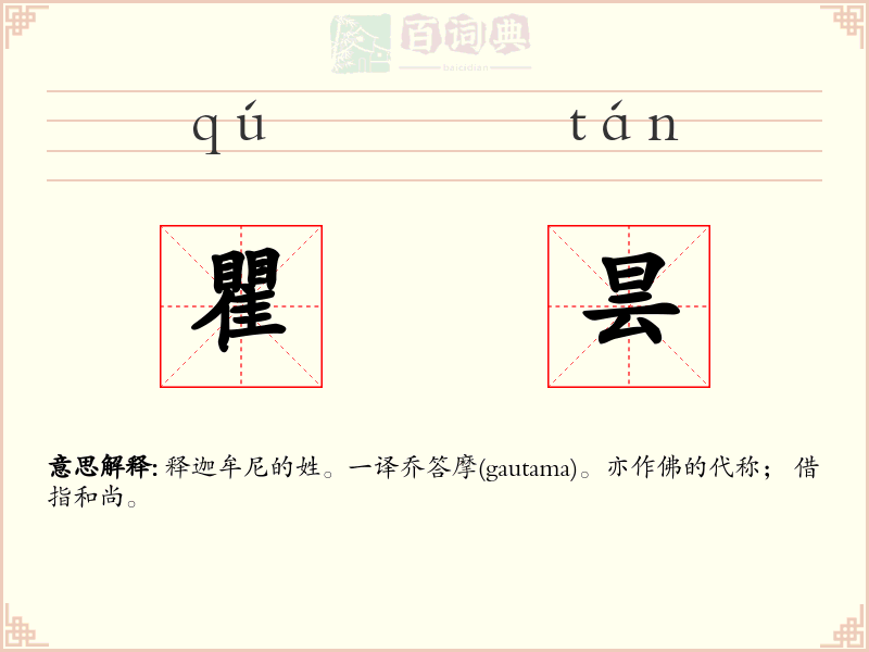 瞿昙