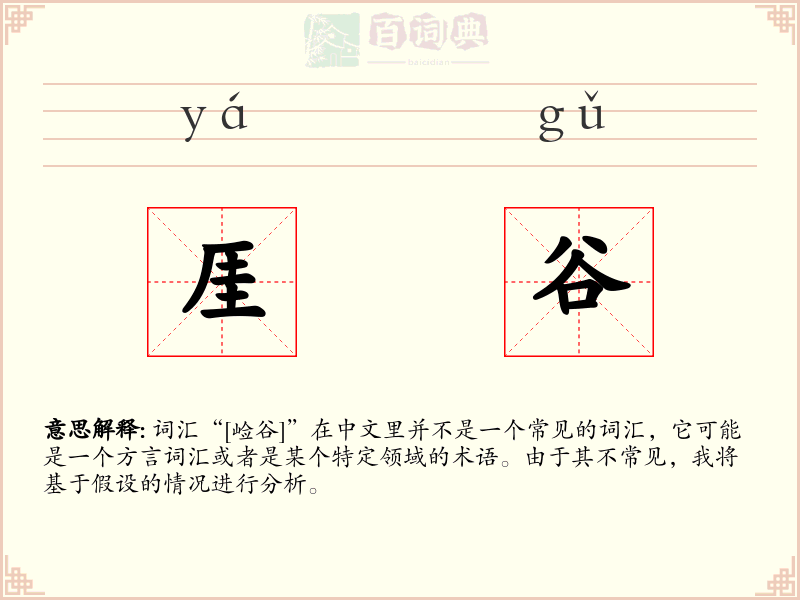 厓谷