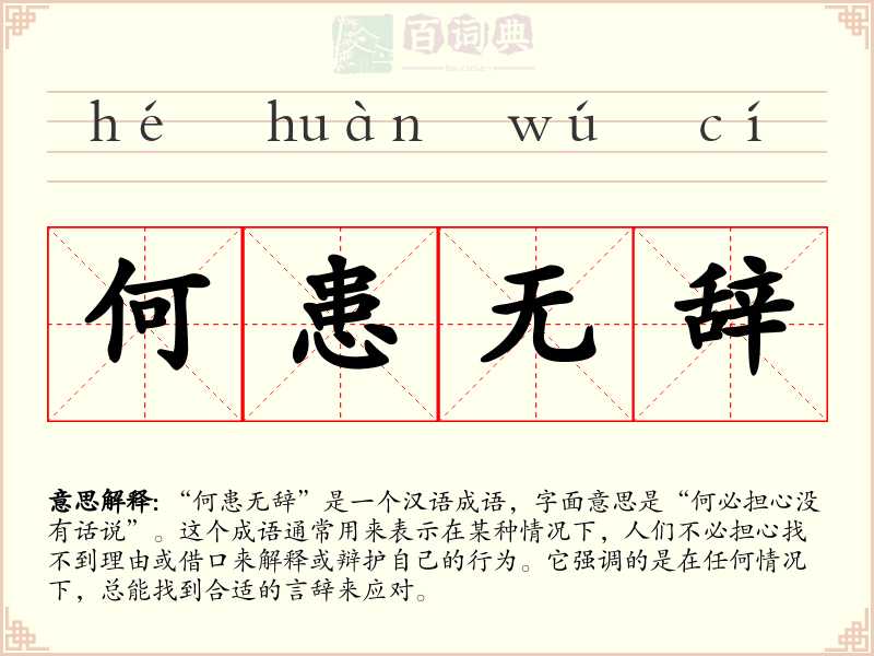 何患无辞