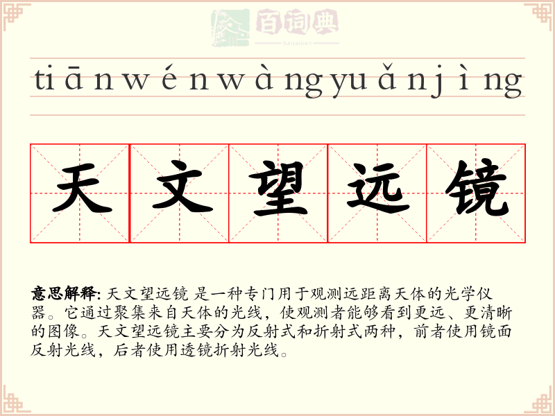 天文望远镜
