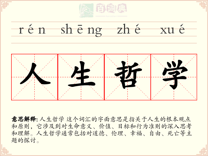 人生哲学