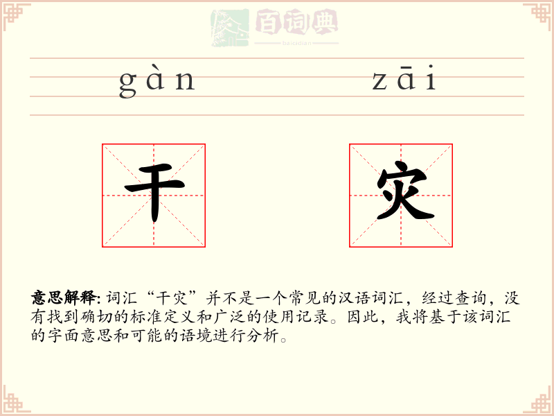 干灾