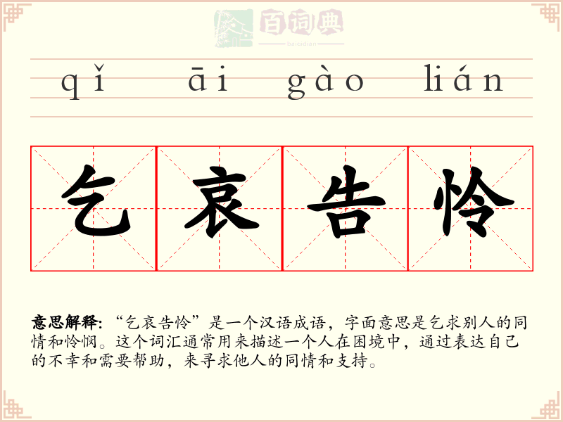 乞哀告怜