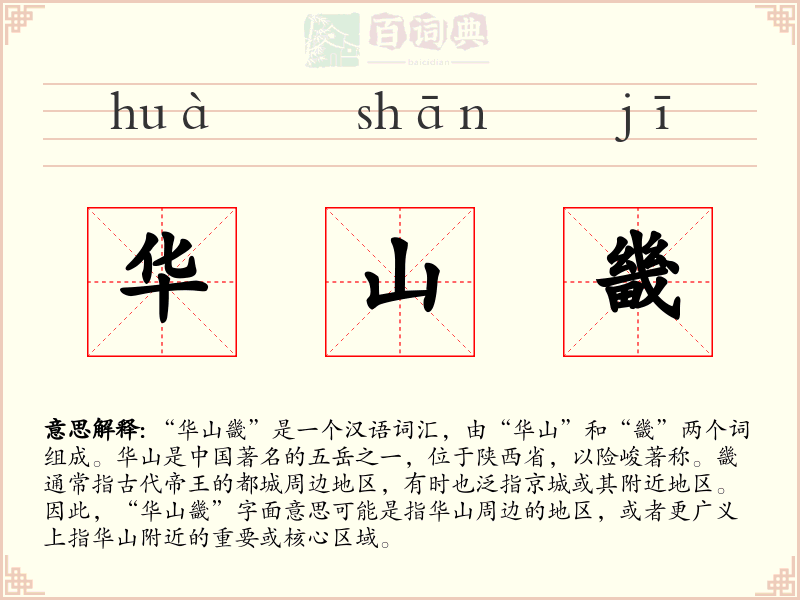 华山畿