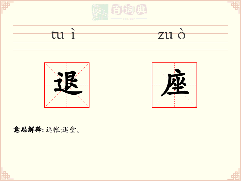 退座