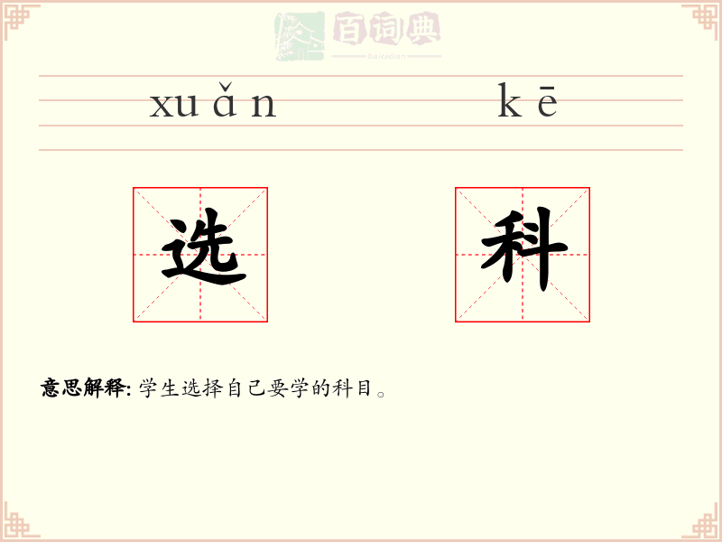 选科
